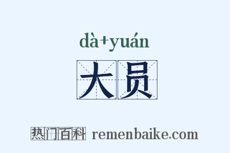 大员是什么意思的图片